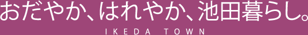 おだやか、はれやか、池田暮らし。