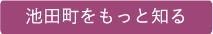 池田町をもっと知る