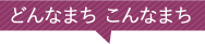 どんなまち　こんなまち