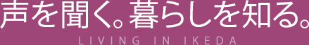 声を聞く。暮らしを知る。