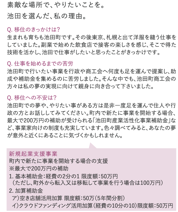 素敵な場所で、やりたいことを。池田を選んだ、私の理由。