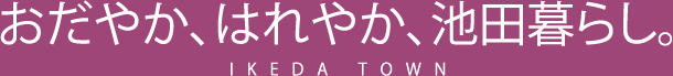 おだやか、はれやか、池田暮らし。