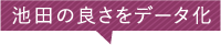 池田の良さをデータ化