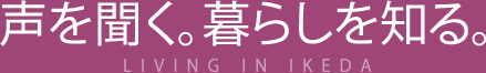 声を聞く。暮らしを知る。