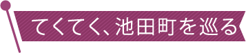 てくてく、池田町を巡る