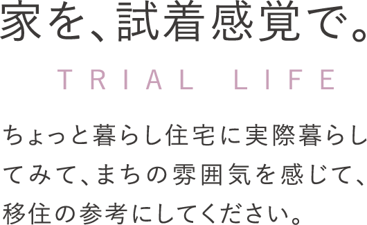 家を、試着感覚で。